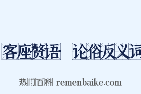 客座赘语·论俗反义词是什么意思的图片